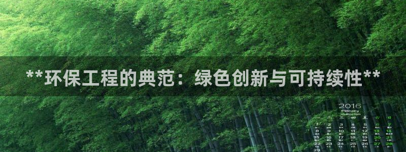 彩名堂平台：**环保工程的典范：绿色