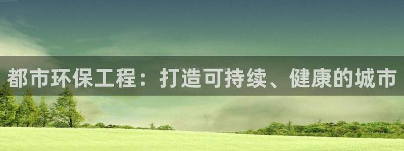 彩名堂5.0：都市环保工程：打造可持