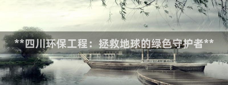彩名堂3d：**四川环保工程：拯救地