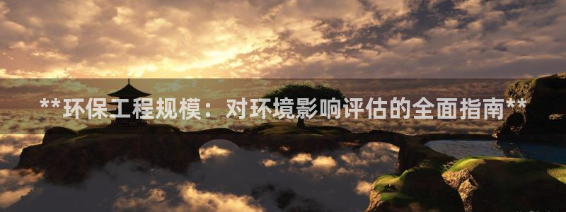 下载彩名堂预测计划软件：**环保工程