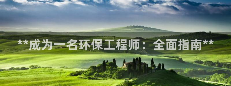 彩名堂图片：**成为一名环保工程师：