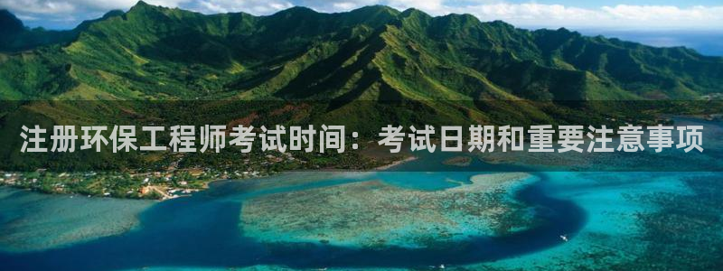 彩名堂预测软件：注册环保工程师考试时