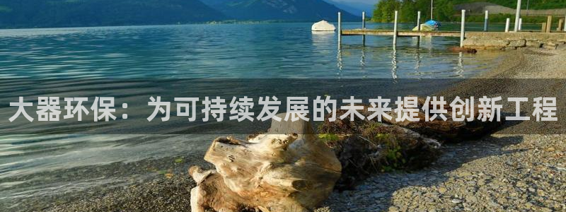 彩名堂官方软件下载：大器环保：为可持