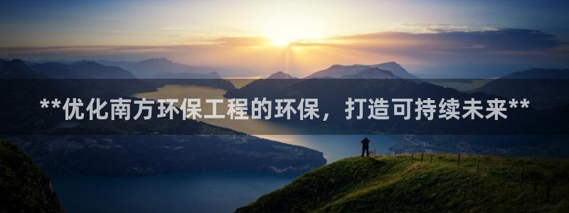 彩名堂计划真的准吗：**优化南方环保