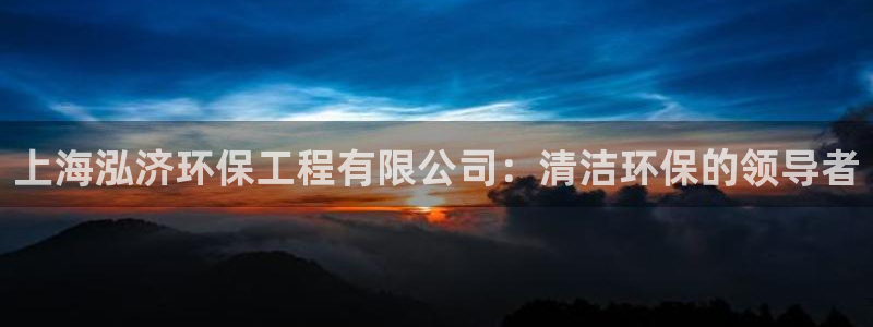 彩名堂5.0计划：上海泓济环保工程有