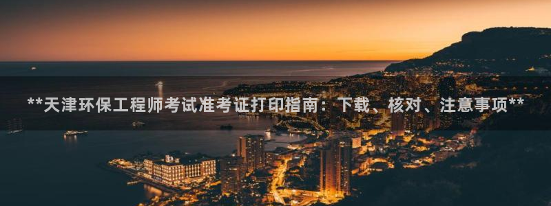 老版彩名堂：**天津环保工程师考试准