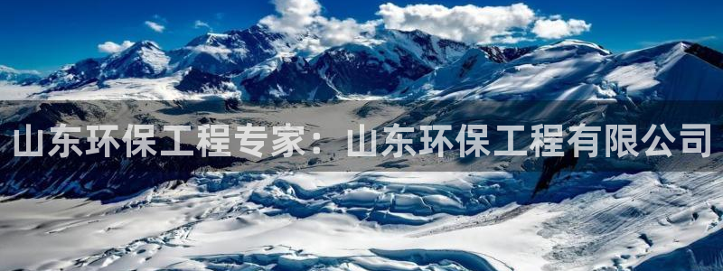 彩名堂排三：山东环保工程专家：山东环