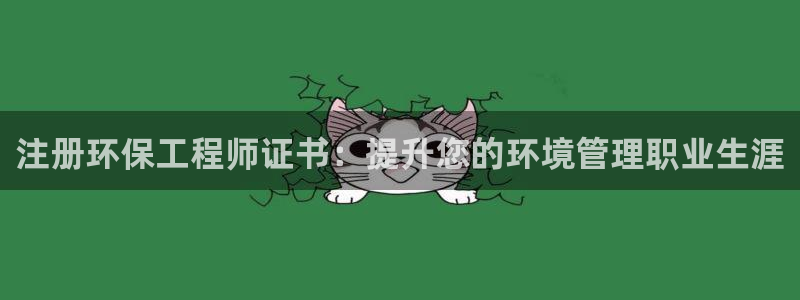 彩名堂合作655560：注册环保工程