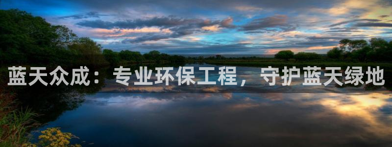 彩名堂计划怎么出的：蓝天众成：专业环