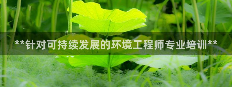 彩名堂预测：**针对可持续发展的环境