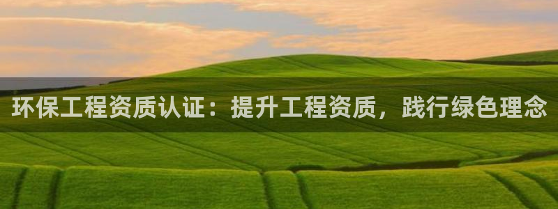 彩名堂为啥又不能用了：环保工程资质认