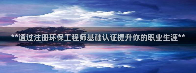 彩名堂最新版www：**通过注册环保