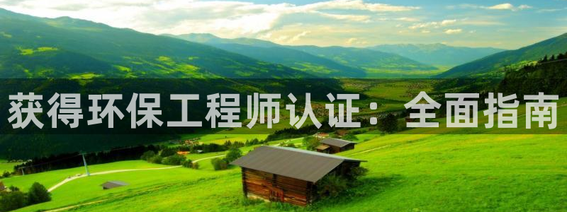 彩名堂二维码：获得环保工程师认证：全