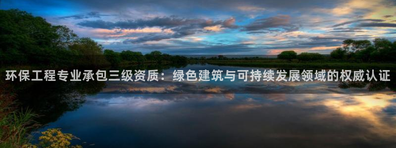 彩名堂还能用吗：环保工程专业承包三级