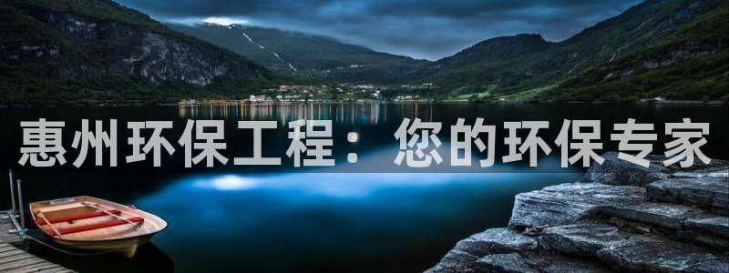 彩名堂免费计划使用方法是什么：惠州环