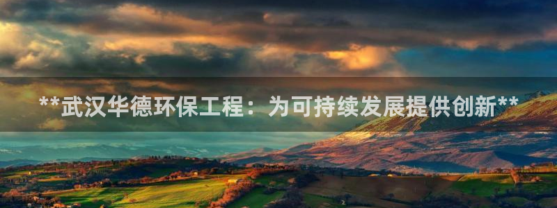 彩名堂官网客户端：**武汉华德环保工