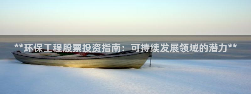彩名堂预测：**环保工程股票投资指南