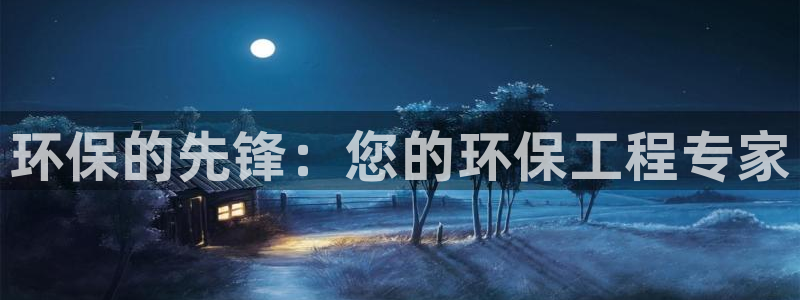 彩名堂全天计划：环保的先锋：您的环保