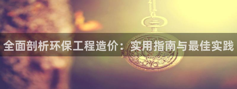 彩名堂客服电话号码：全面剖析环保工程