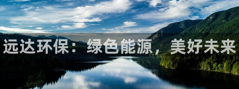 彩名堂预测免费计划怎么看的：远达环保