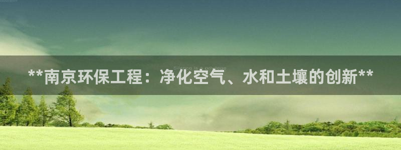 彩名堂预测：**南京环保工程：净化空
