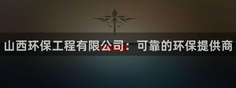 彩名堂.netnet：山西环保工程有