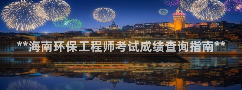 如何进入彩名堂官网更新：**海南环保