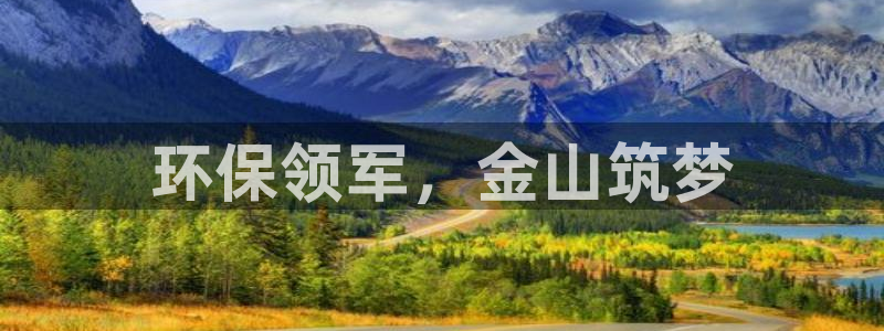 彩名堂官网在线计划：环保领军，金山筑