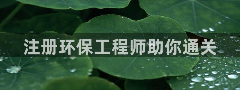 彩名堂免费计划官网50：注册环保工程