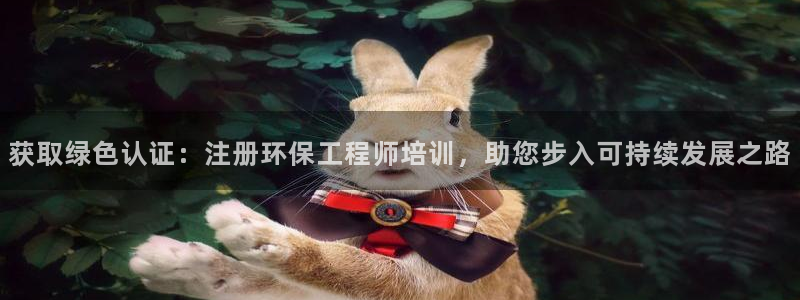 彩名堂计划真的准吗：获取绿色认证：注