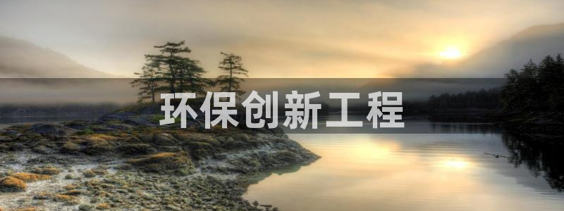 彩名堂官网谁有：环保创新工程
