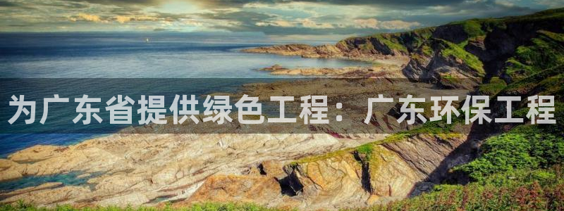 彩名堂怎么样：为广东省提供绿色工程：广东环保工程