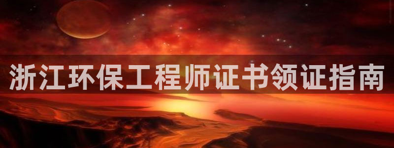 彩名堂和01计划哪个好：浙江环保工程师证书领证指南