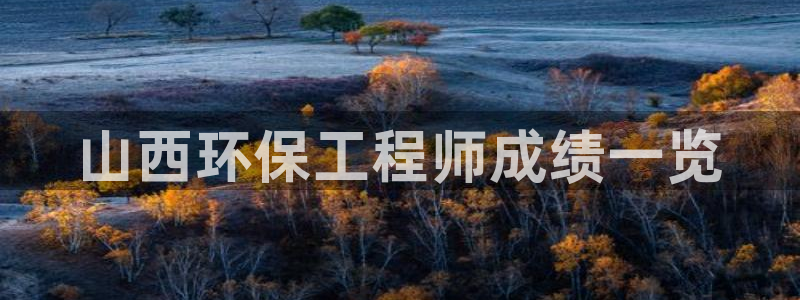 彩名堂5.0版计划怎么用不了：山西环