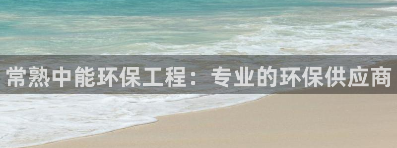 彩名堂二维码：常熟中能环保工程：专业