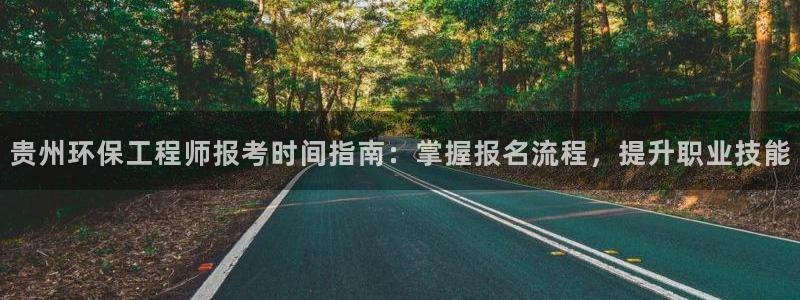 下载彩名堂预测计划软件：贵州环保工程