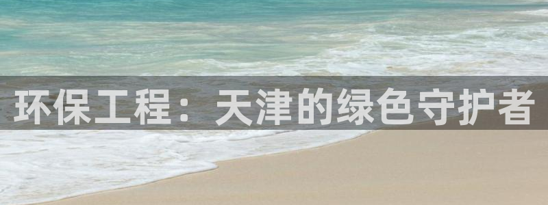 彩名堂苹果客户端：环保工程：天津的绿