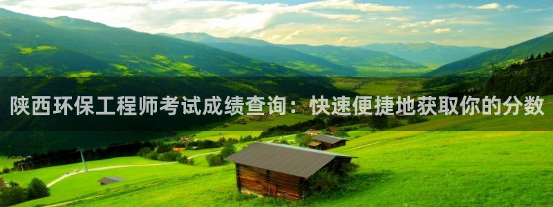 彩名堂预测软件与分析：陕西环保工程师考试成绩查询：快速便捷地获取你的分数