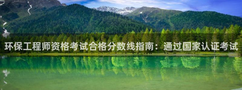 彩名堂改名稻草人了吗是真的吗：环保工程师资格考试合格分数线指南：通过国家认证考试