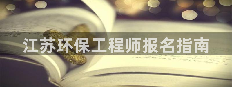 彩名堂网页：江苏环保工程师报名指南