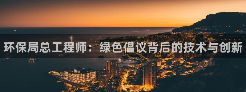 彩名堂一直不出结果怎么回事呢：环保局