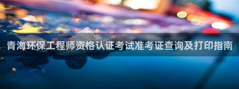 彩名堂计划真的准吗：青海环保工程师资