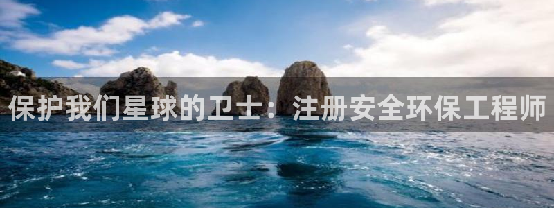 彩名堂苹果客户端：保护我们星球的卫士