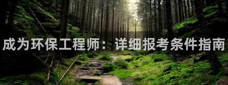 彩名堂计划官网客户端：成为环保工程师