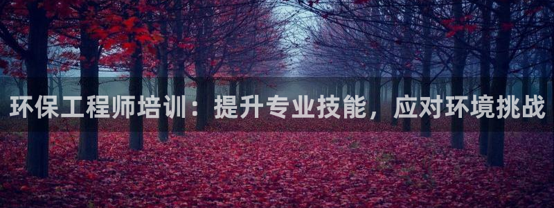 彩名堂客户端是永久免费吗安全吗：环保