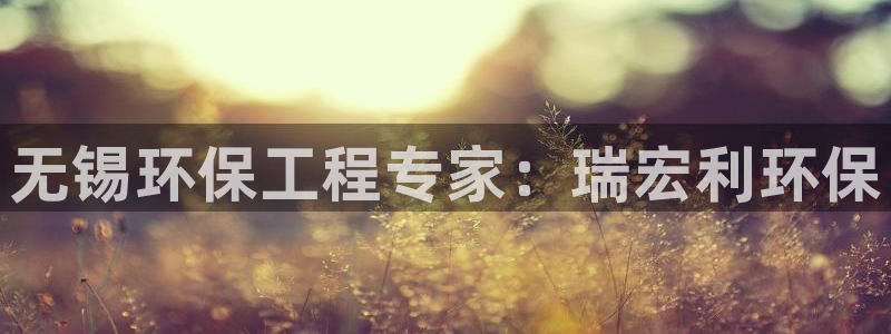 彩名堂预测软件：无锡环保工程专家：瑞