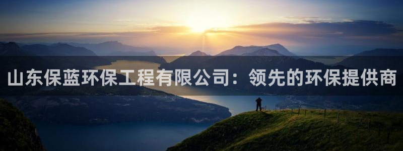 彩名堂免费计划软件下载：山东保蓝环保