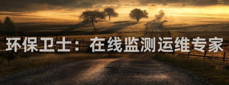 彩名堂计划怎么出的：环保卫士：在线监