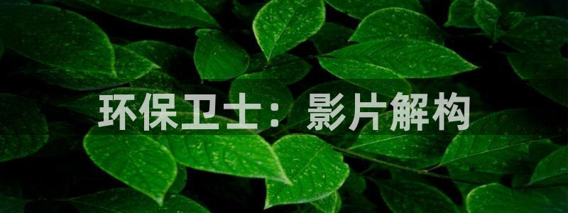 彩名堂app彩名堂客户端：环保卫士：