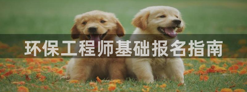彩名堂官网网页计划：环保工程师基础报